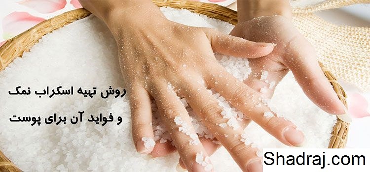 اسکراب نمک (روش تهیه و فواید آن)